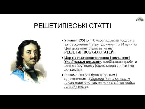 РЕШЕТИЛІВСЬКІ СТАТТІ У липні 1709 р. І. Скоропадський подав на затвердження Петру І