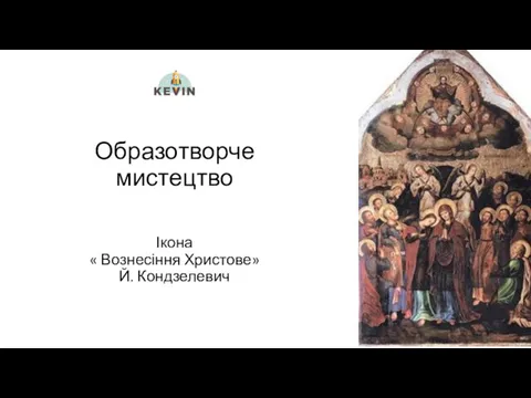 Образотворче мистецтво Ікона « Вознесіння Христове» Й. Кондзелевич