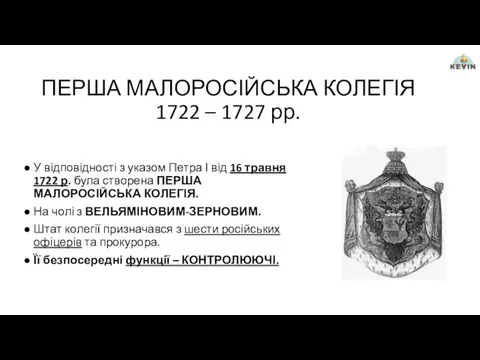 ПЕРША МАЛОРОСІЙСЬКА КОЛЕГІЯ 1722 – 1727 рр. У відповідності з указом Петра І