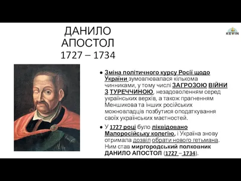 ДАНИЛО АПОСТОЛ 1727 – 1734 Зміна політичного курсу Росії щодо України зумовлювалася кількома