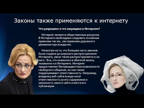 Законы также применяются к интернету Что разрешено и что запрещено