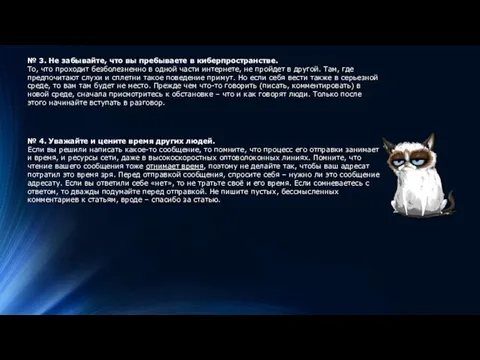 № 3. Не забывайте, что вы пребываете в киберпространстве. То,