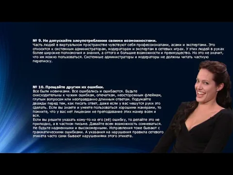 № 9. Не допускайте злоупотребления своими возможностями. Часть людей в