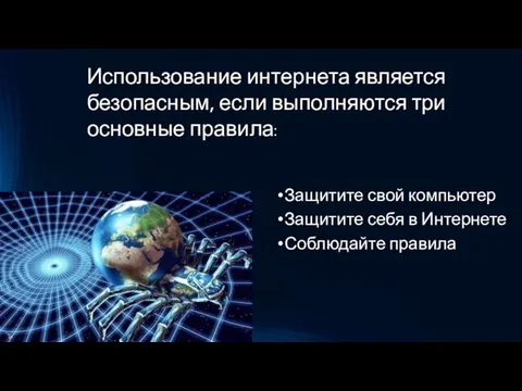 Использование интернета является безопасным, если выполняются три основные правила: Защитите