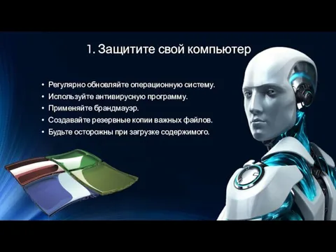 1. Защитите свой компьютер Регулярно обновляйте операционную систему. Используйте антивирусную