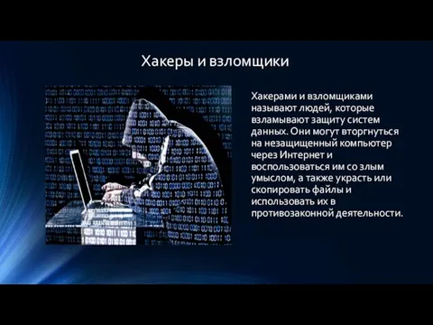 Хакеры и взломщики Хакерами и взломщиками называют людей, которые взламывают