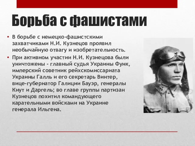 Борьба с фашистами В борьбе с немецко-фашистскими захватчиками Н.И. Кузнецов