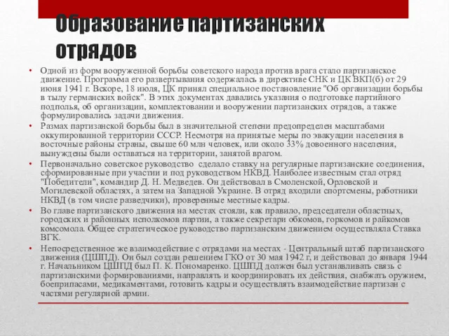 Образование партизанских отрядов Одной из форм вооруженной борьбы советского народа