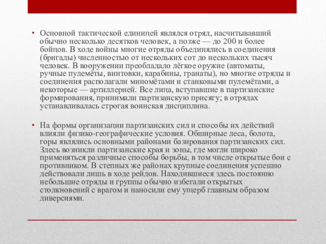 Основной тактической единицей являлся отряд, насчитывавший обычно несколько десятков человек,