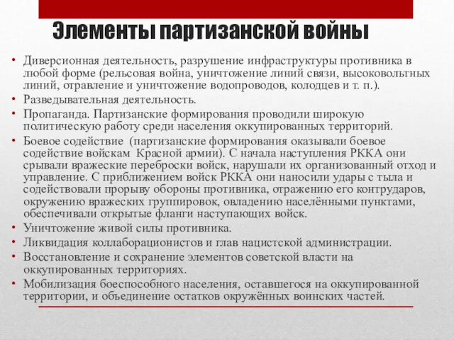 Элементы партизанской войны Диверсионная деятельность, разрушение инфраструктуры противника в любой