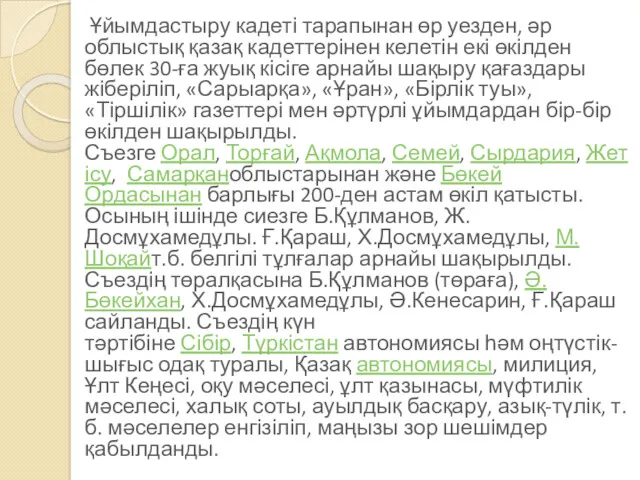 Ұйымдастыру кадеті тарапынан өр уезден, әр облыстық қазақ кадеттерінен келетін