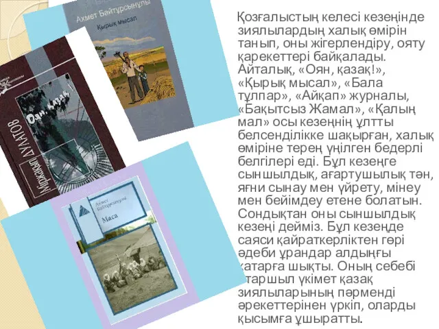 Қозғалыстың келесі кезеңінде зиялылардың халық өмірін танып, оны жігерлендіру, ояту