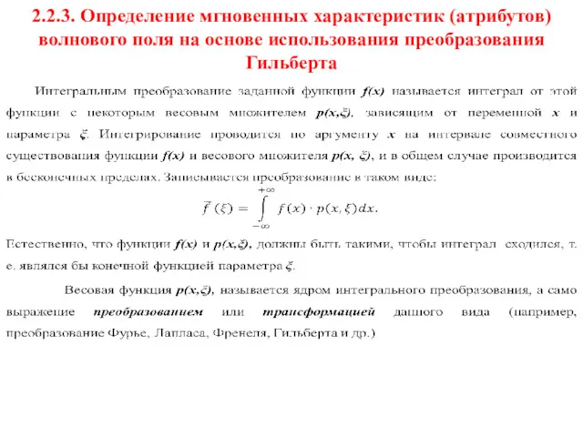 2.2.3. Определение мгновенных характеристик (атрибутов) волнового поля на основе использования преобразования Гильберта