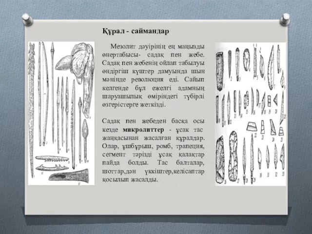 Мезолит дәуірінің ең маңызды өнертабысы- садақ пен жебе. Садақ пен жебенің ойлап табылуы