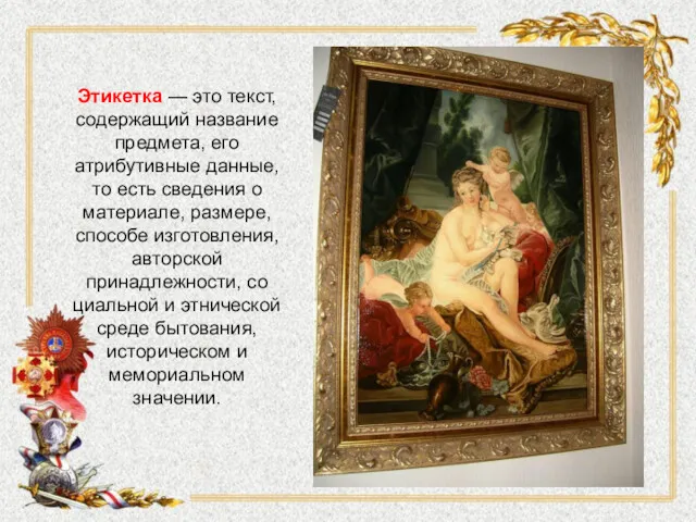 Этикетка — это текст, содержащий название предмета, его атрибутив­ные данные,