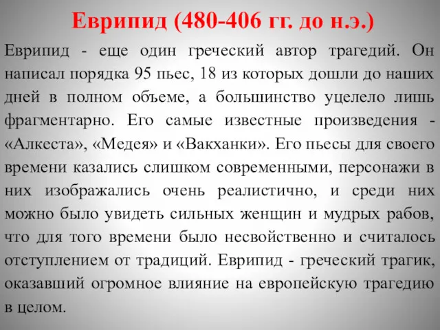 Еврипид (480-406 гг. до н.э.) Еврипид - еще один греческий