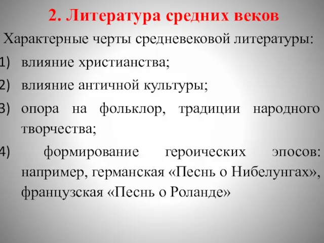 2. Литература средних веков Характерные черты средневековой литературы: влияние христианства;