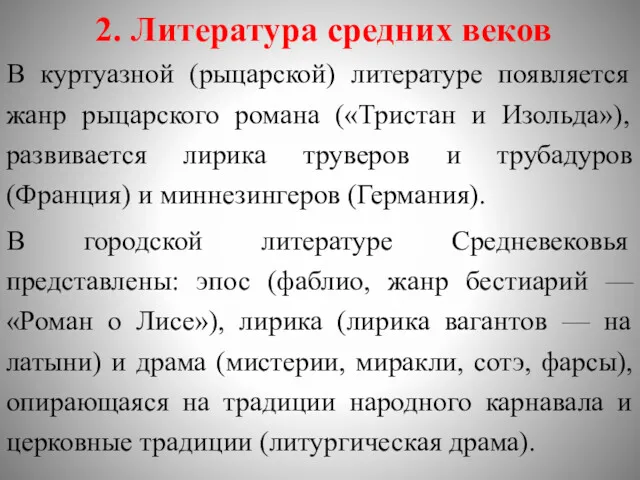 2. Литература средних веков В куртуазной (рыцарской) литературе появляется жанр