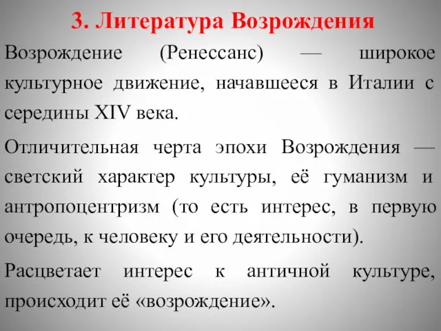 3. Литература Возрождения Возрождение (Ренессанс) — широкое культурное движение, начавшееся