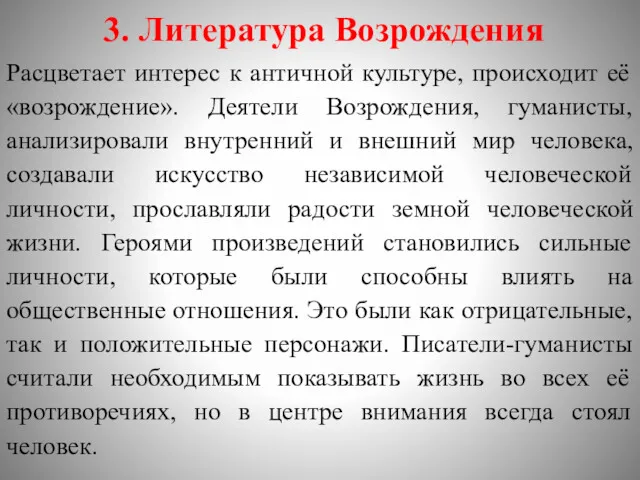 3. Литература Возрождения Расцветает интерес к античной культуре, происходит её