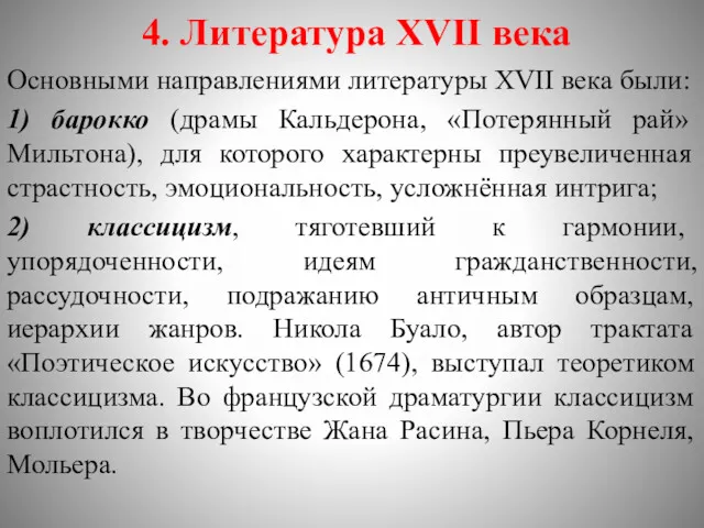 4. Литература XVII века Основными направлениями литературы XVII века были: