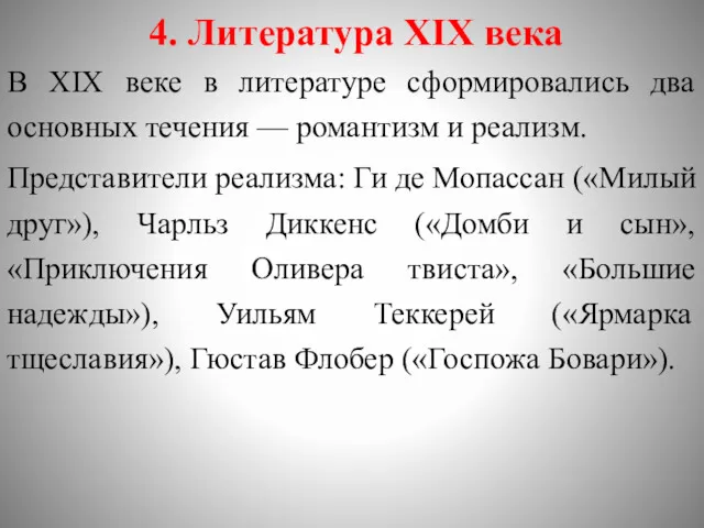 4. Литература XIX века В XIX веке в литературе сформировались