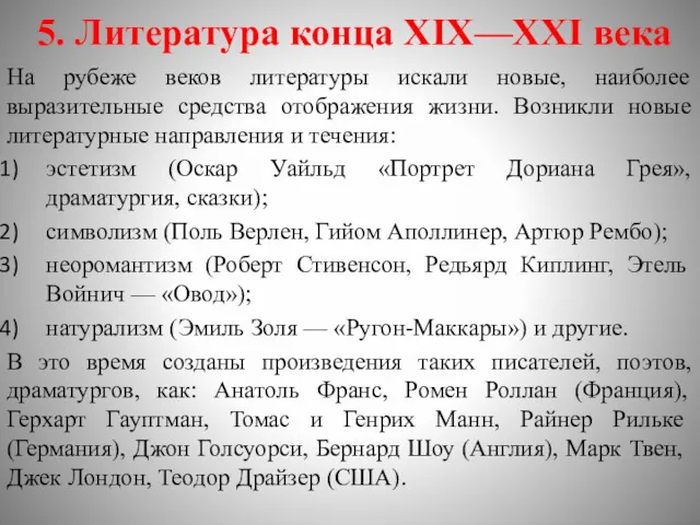 5. Литература конца XIX—XXI века На рубеже веков литературы искали