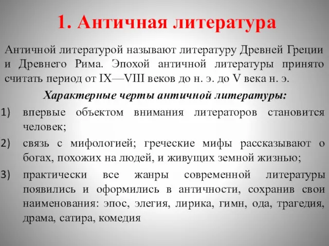 1. Античная литература Античной литературой называют литературу Древней Греции и