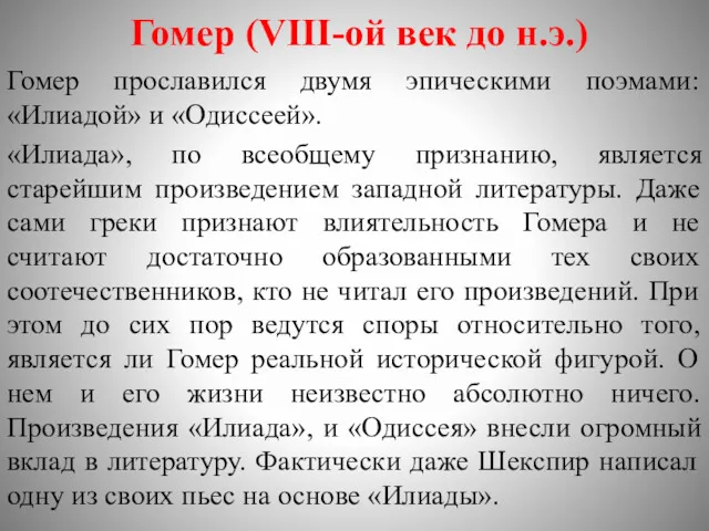 Гомер (VIII-ой век до н.э.) Гомер прославился двумя эпическими поэмами: