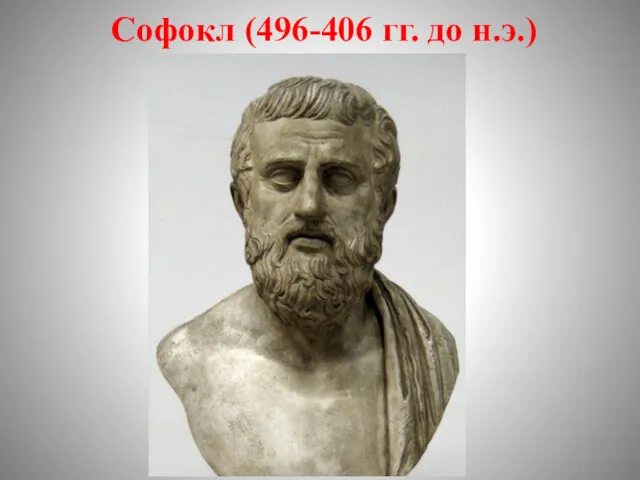 Софокл (496-406 гг. до н.э.)
