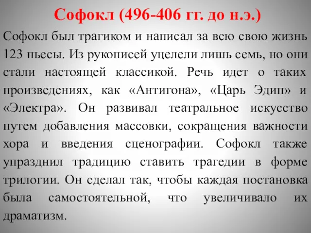 Софокл (496-406 гг. до н.э.) Софокл был трагиком и написал