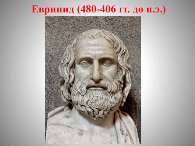 Еврипид (480-406 гг. до н.э.)