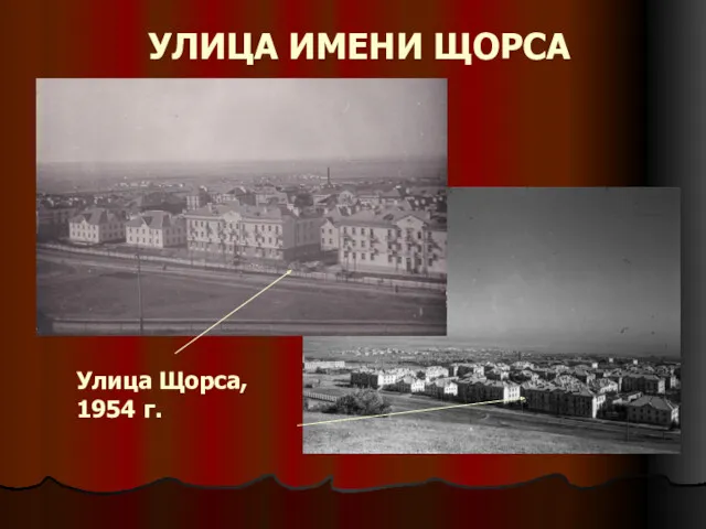 УЛИЦА ИМЕНИ ЩОРСА Улица Щорса, 1954 г.