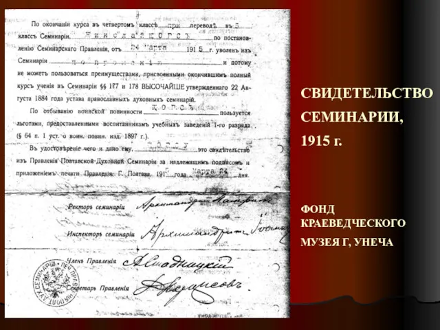 СВИДЕТЕЛЬСТВО СЕМИНАРИИ, 1915 г. ФОНД КРАЕВЕДЧЕСКОГО МУЗЕЯ Г, УНЕЧА