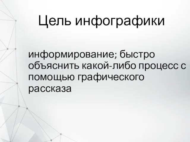 Цель инфографики информирование; быстро объяснить какой-либо процесс с помощью графического рассказа