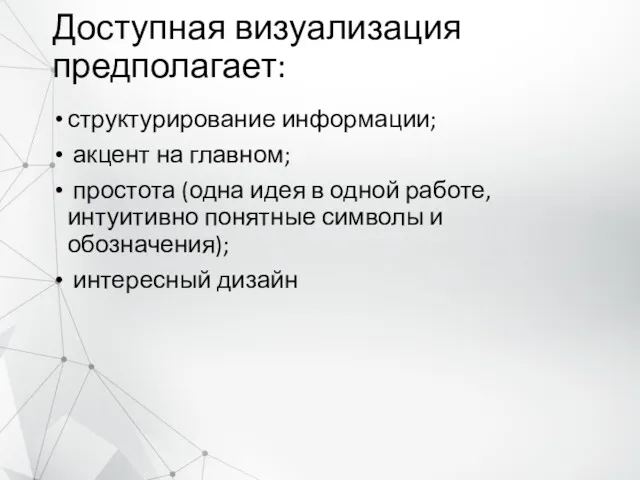 Доступная визуализация предполагает: структурирование информации; акцент на главном; простота (одна