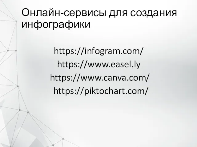 Онлайн-сервисы для создания инфографики https://infogram.com/ https://www.easel.ly https://www.canva.com/ https://piktochart.com/