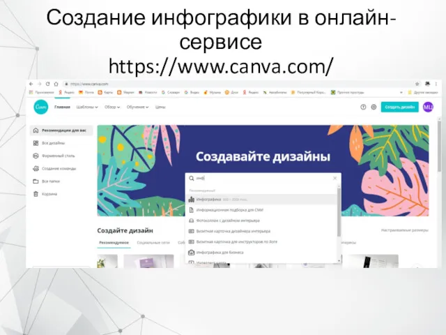 Создание инфографики в онлайн-сервисе https://www.canva.com/