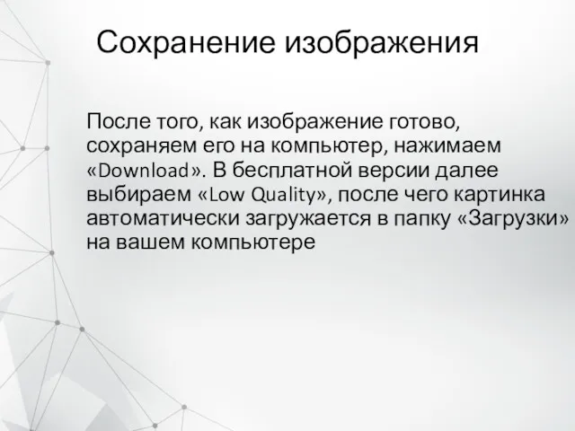 Сохранение изображения После того, как изображение готово, сохраняем его на