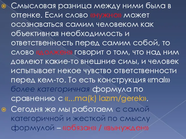 Смысловая разница между ними была в оттенке. Если слово «нужно»