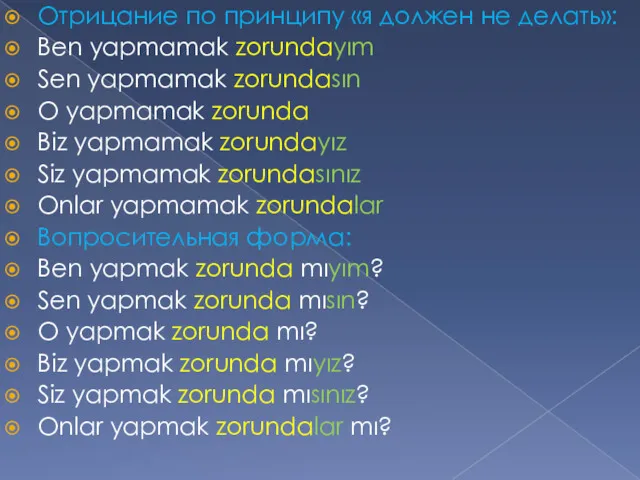 Отрицание по принципу «я должен не делать»: Ben yapmamak zorundayım