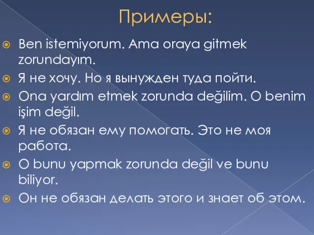 Примеры: Ben istemiyorum. Ama oraya gitmek zorundayım. Я не хочу.