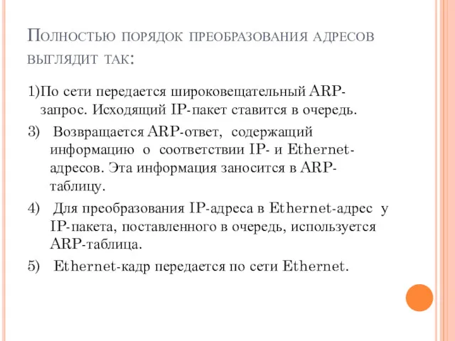 Полностью порядок преобразования адресов выглядит так: 1)По сети передается широковещательный