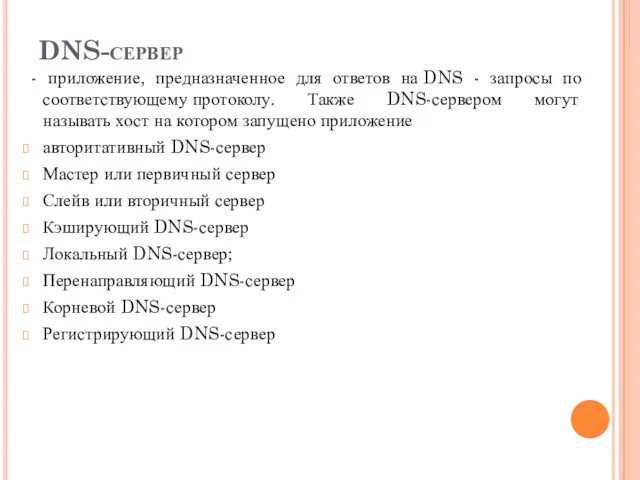 DNS-сервер - приложение, предназначенное для ответов на DNS - запросы