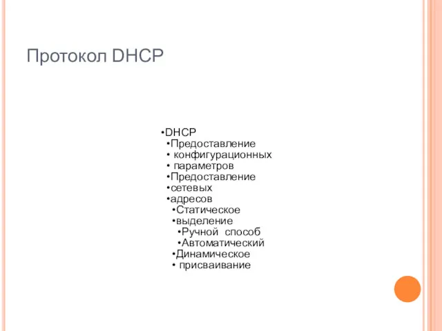 Протокол DHCP DHCP Предоставление конфигурационных параметров Предоставление сетевых адресов Статическое выделение Ручной способ Автоматический Динамическое присваивание