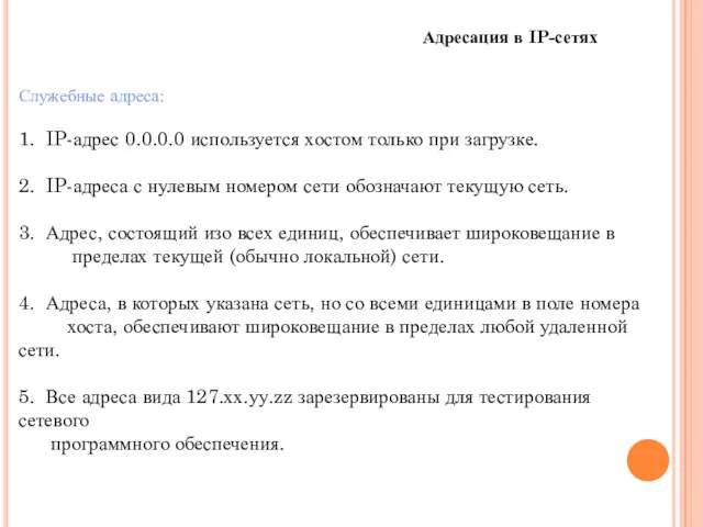Адресация в IP-сетях Служебные адреса: 1. IP-адрес 0.0.0.0 используется хостом