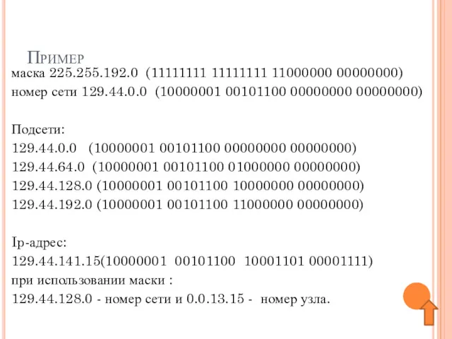 Пример маска 225.255.192.0 (11111111 11111111 11000000 00000000) номер сети 129.44.0.0