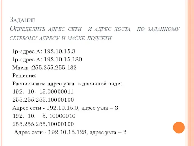 Задание Определить адрес сети и адрес хоста по заданному сетевому