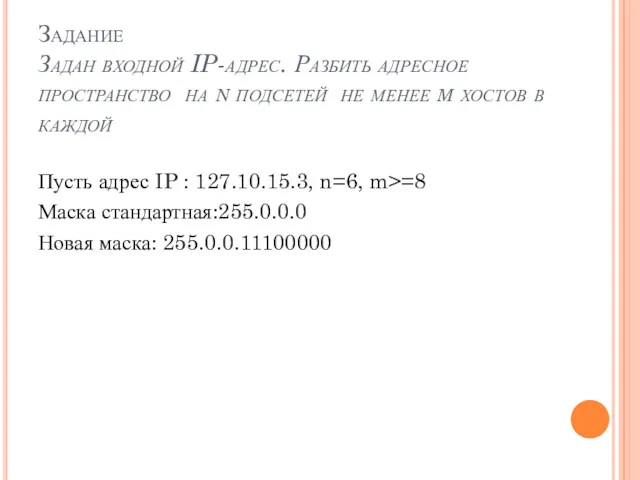 Задание Задан входной IP-адрес. Разбить адресное пространство на n подсетей