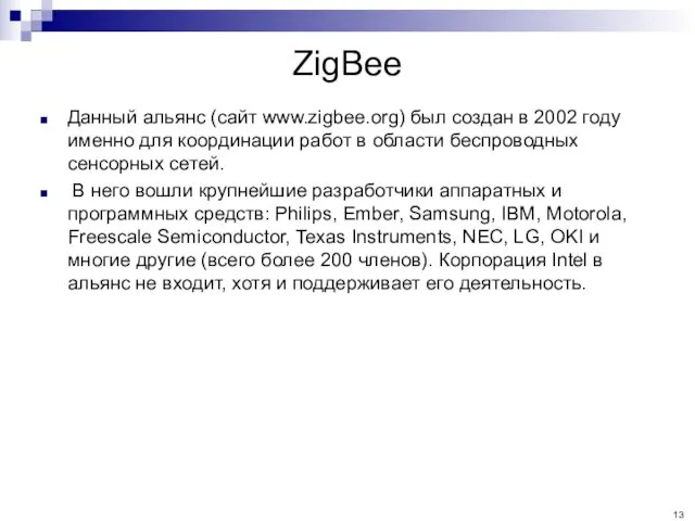ZigBee Данный альянс (сайт www.zigbee.org) был создан в 2002 году именно для координации